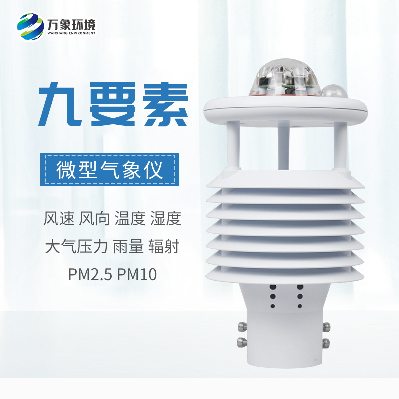 ​​市场需求的产物——九要素微气象仪