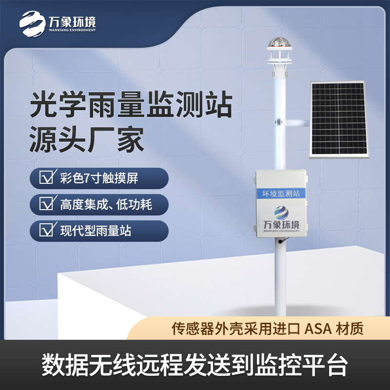 ​​光学雨量监测站——雨水监测好帮手