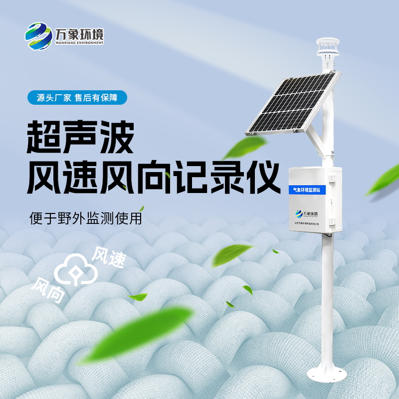 ​​超声波风速风向记录仪可防范大风带来的灾害天气