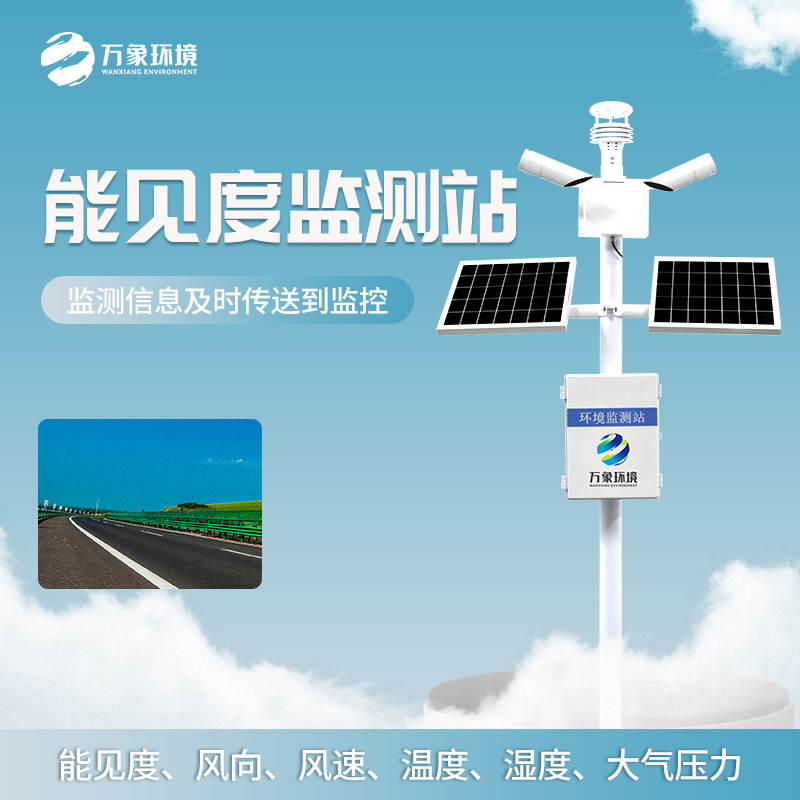 ​​公路能见度监测站——交通安全保障站