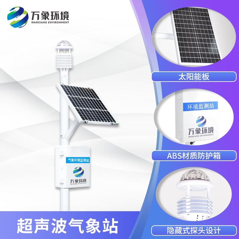​​七要素一体式气象站——一款安全可靠的野外环境监测站