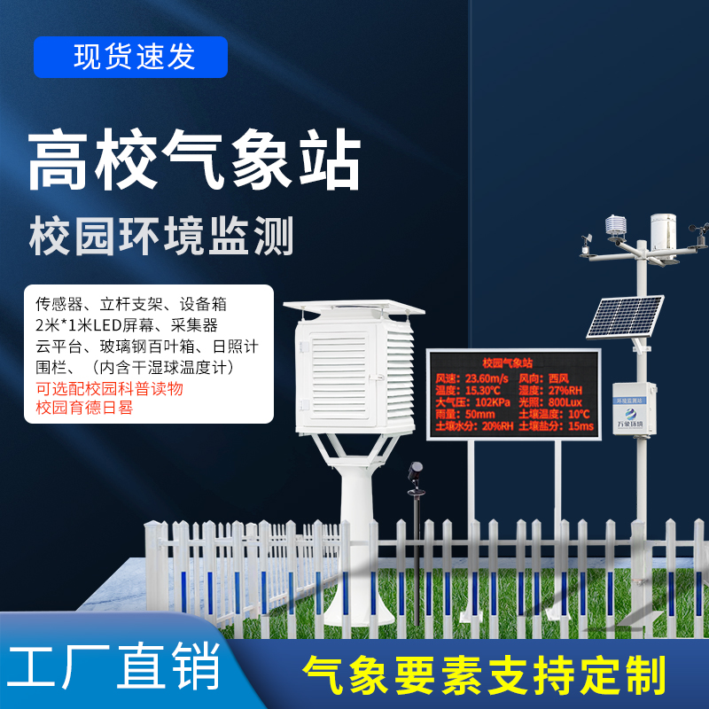 ​​一款科研级气象站——高校校园气象站