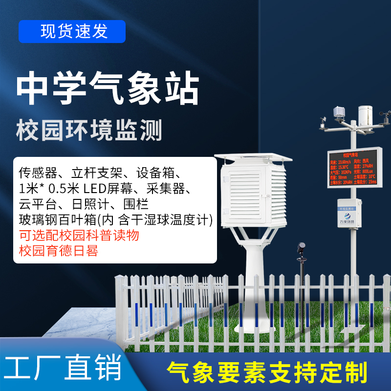 ​​中学生科学探究的平台——中学校园气象观测站