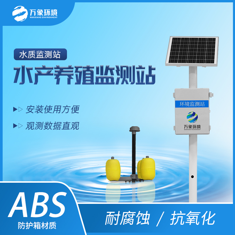 ​​水产养殖水质监测站一款24小时实时监测的水质监测站