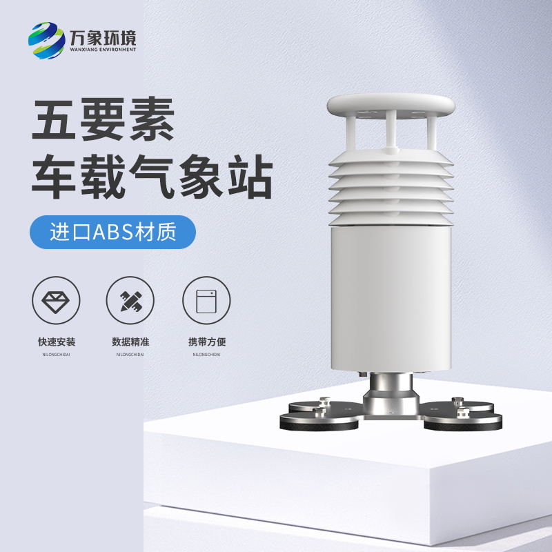 ​​车载气象站——说走就走的气象站
