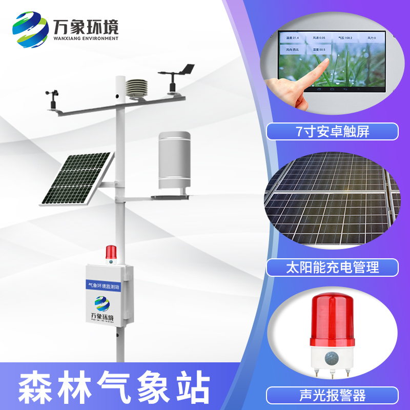 ​​森林防火的“好帮手”——森林防火气象站