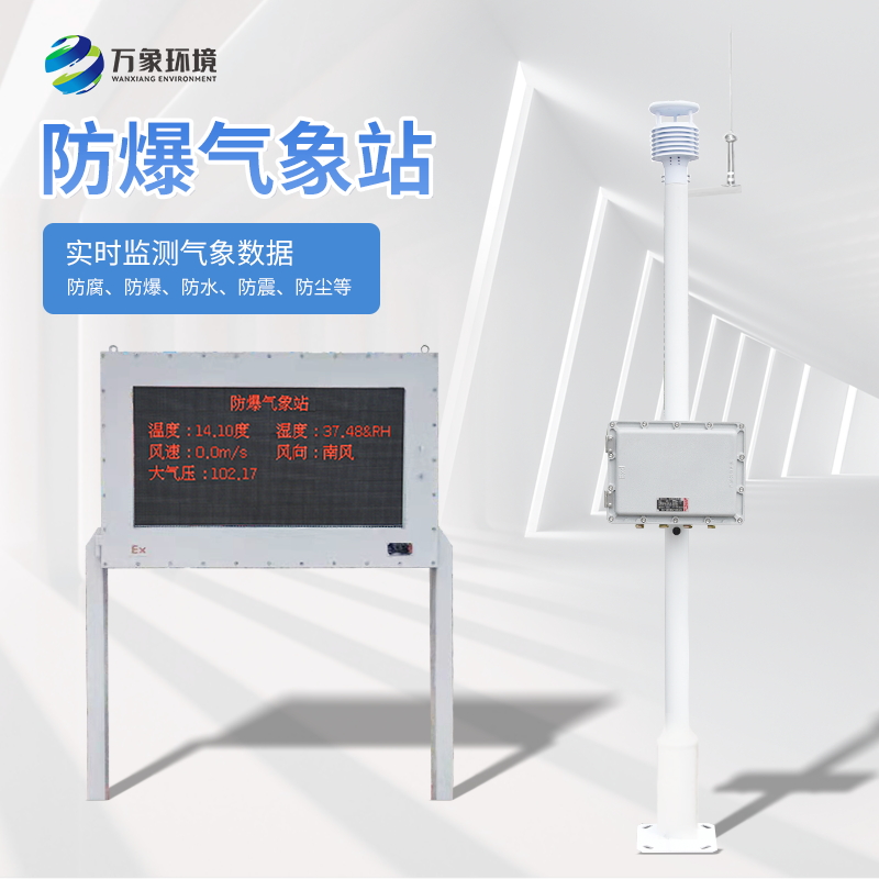 ​​防爆气象站可谓是工人的安全保障线