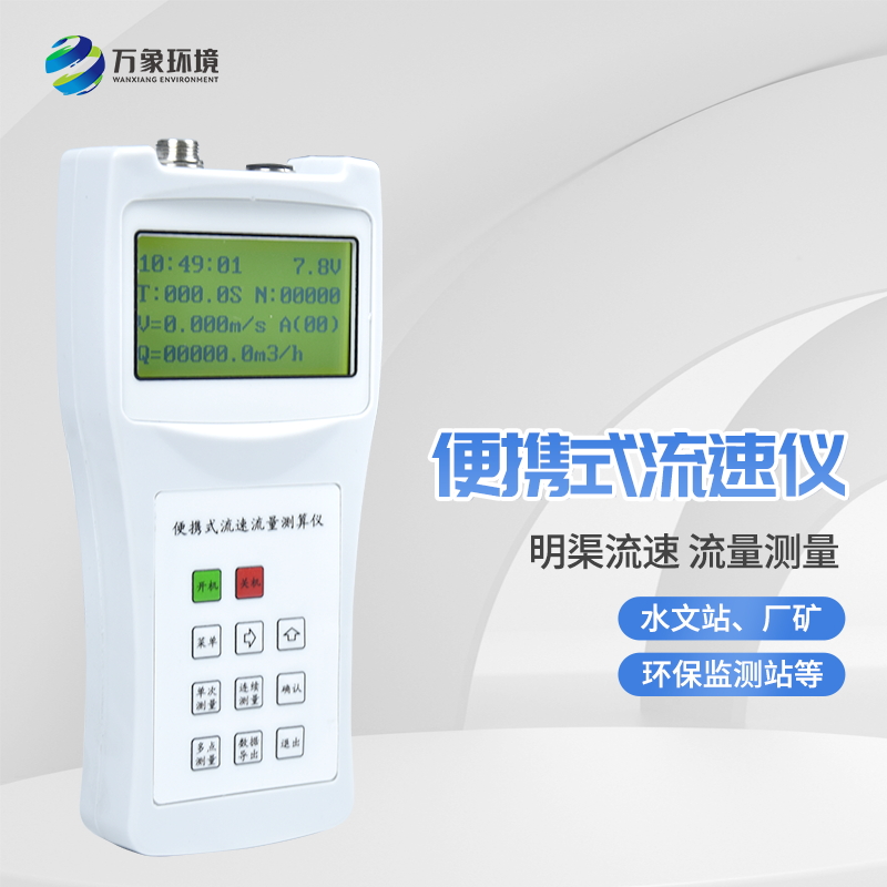 ​​便携式流速流量仪基本介绍