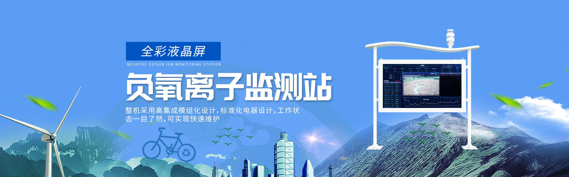 负氧离子监测站