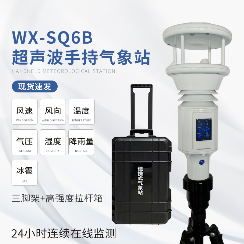 棒式全固态手持气象仪