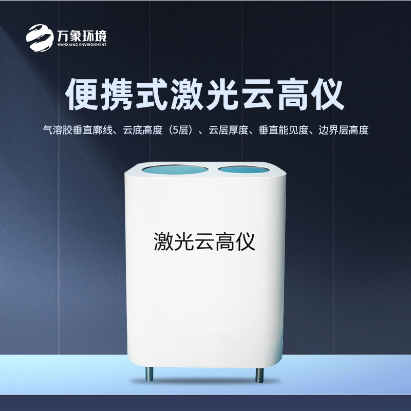 ​​云高仪是一款什么设备？