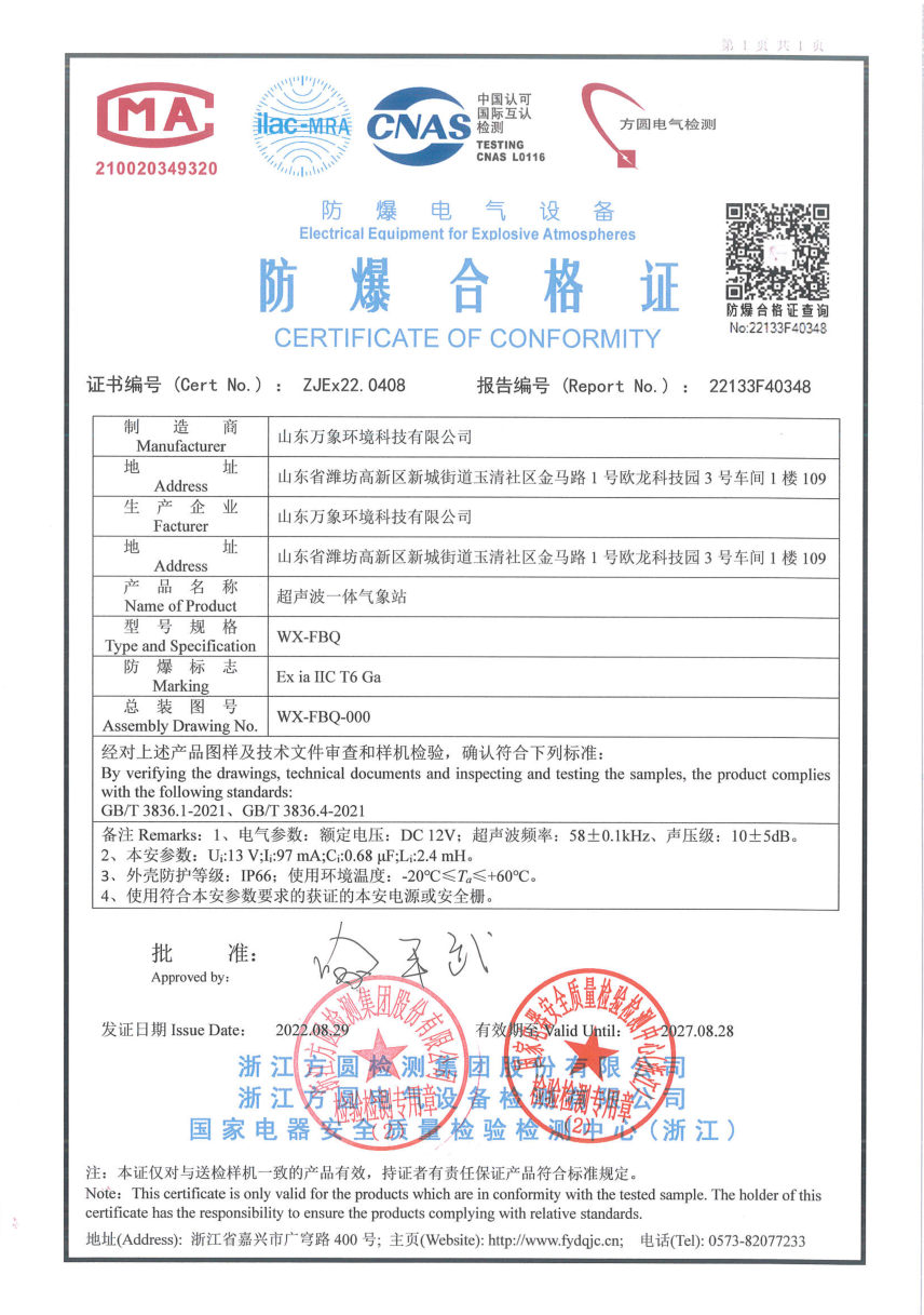 防爆型气象站