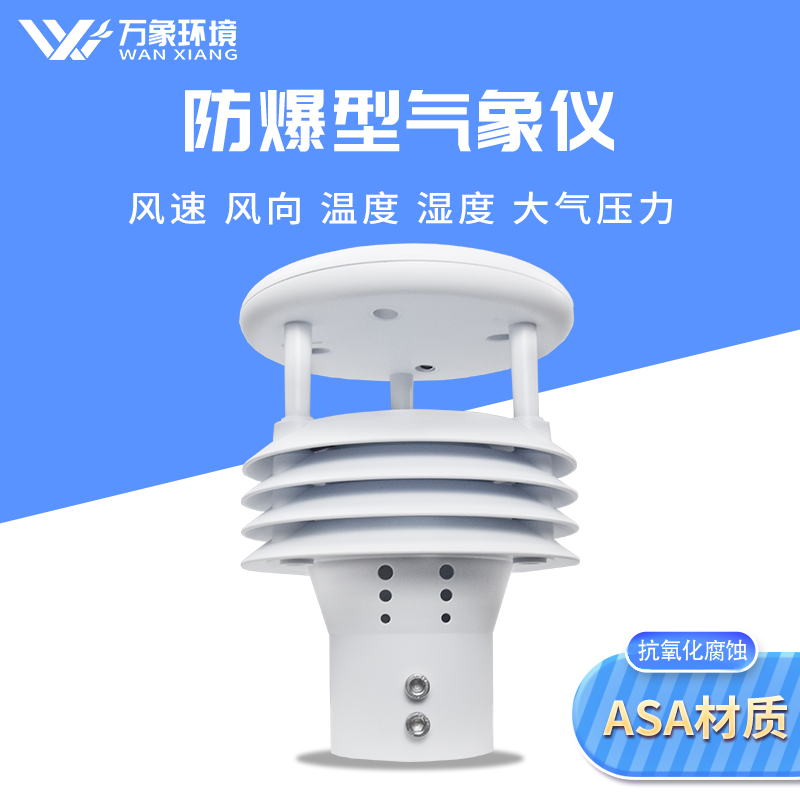 一体化防爆气象仪