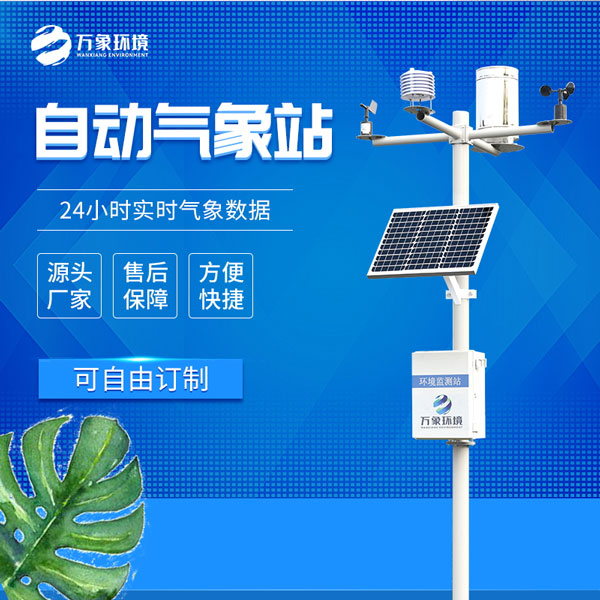 小型自动气象站——一款无需人工干预的监测设备