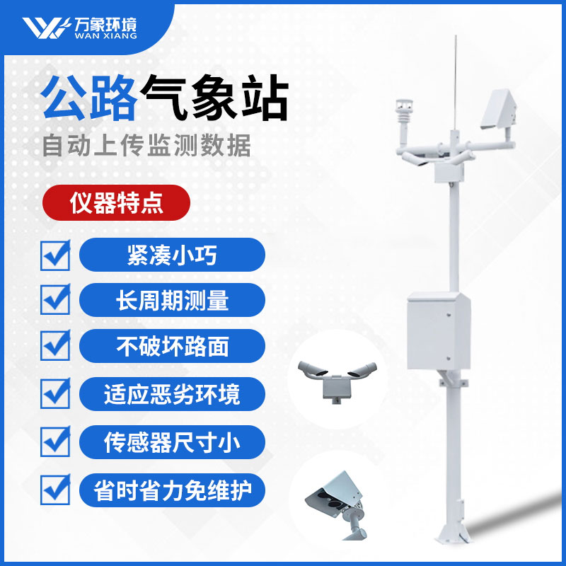 公路气象站