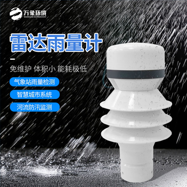 雷达雨量传感器