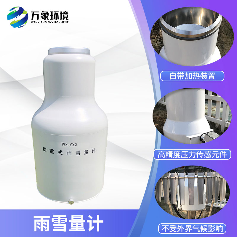 ​​称重式雨雪量计组成部分及特点有哪些？