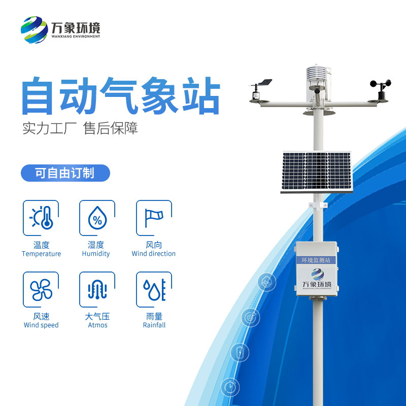 小型自动气象站可以提高天气观测精度和效率