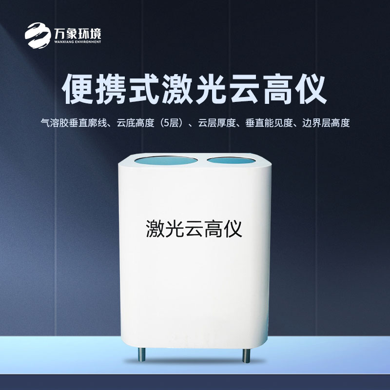 ​​激光云高仪可以快速地测量云层高度的变化情况