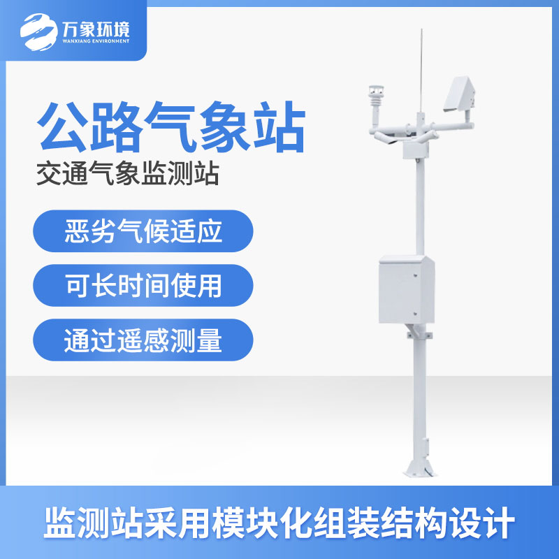 ​​高速公路气象站对于保障道路安全具有重要意义