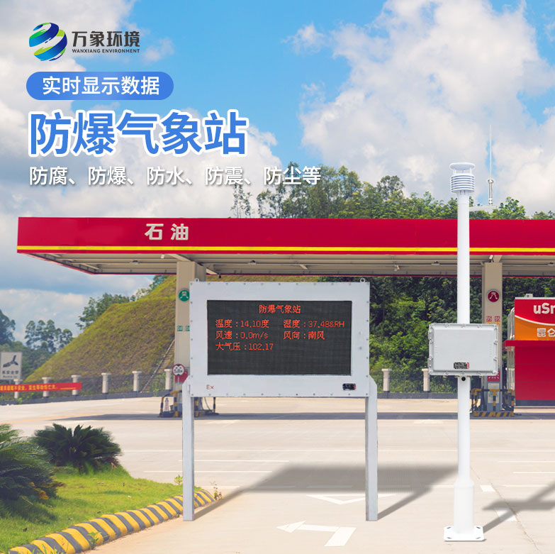 ​​化工厂防爆气象站——一款保护工人安全的气象站