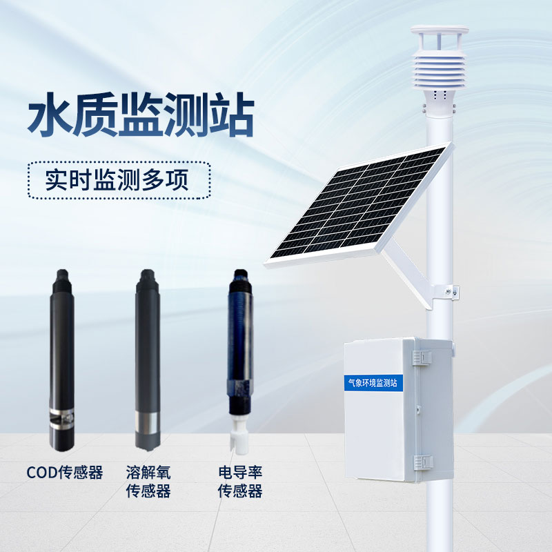 立杆式水质在线监测站
