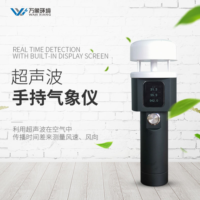 超声波手持气象仪