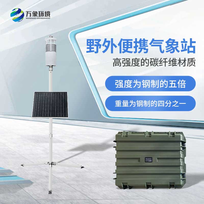 野外气象监测系统为军事活动提供气象数据支持