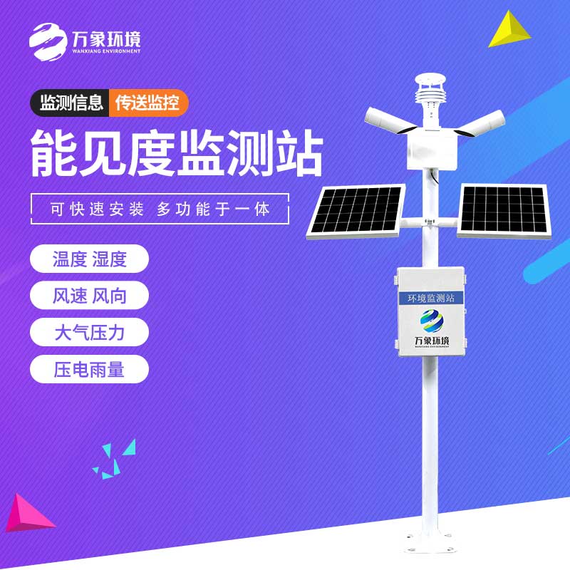 能见度监测站——专为高速公路设计