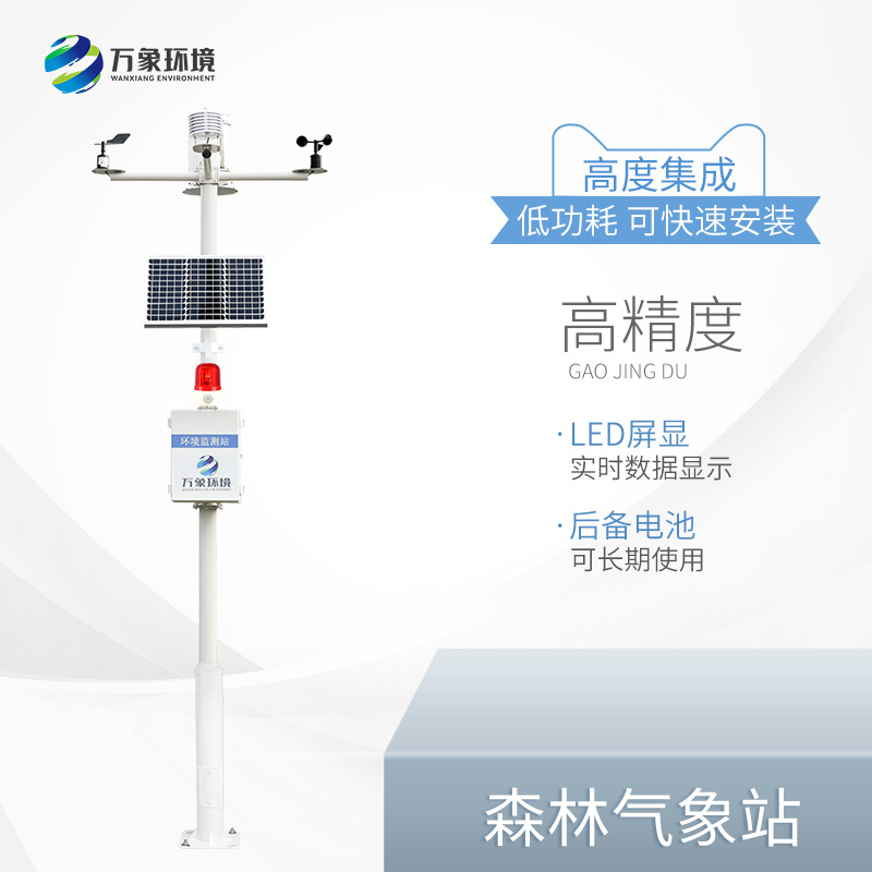 森林气象站——防火一体式气象站