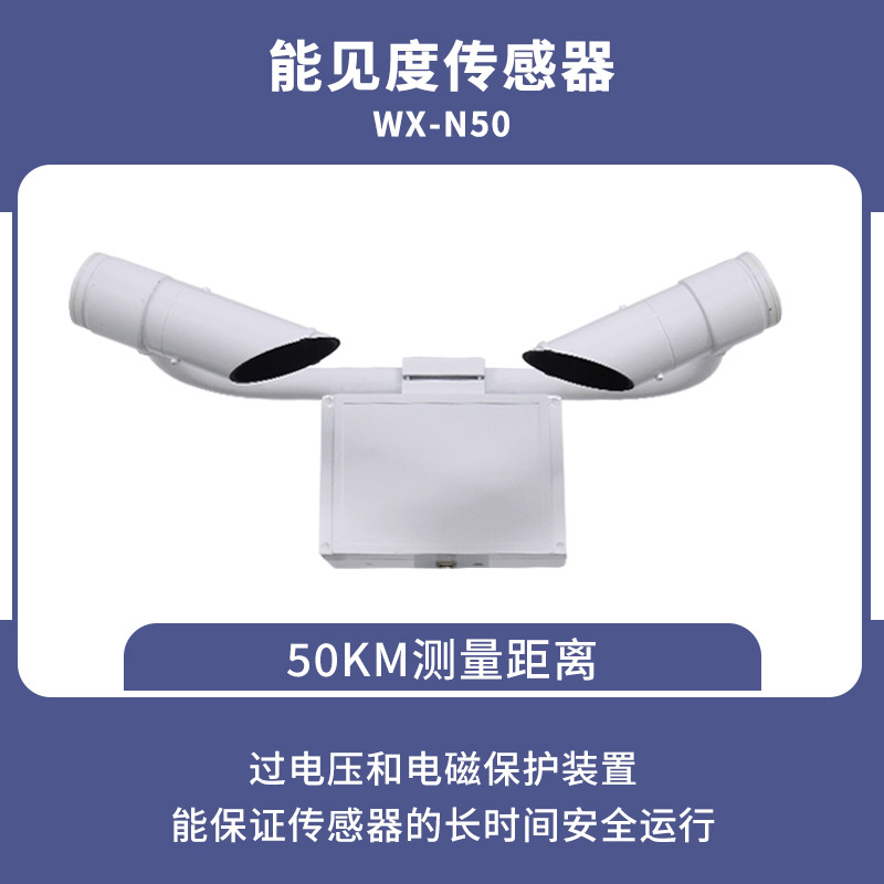 50KM铸铝款能见度传感器