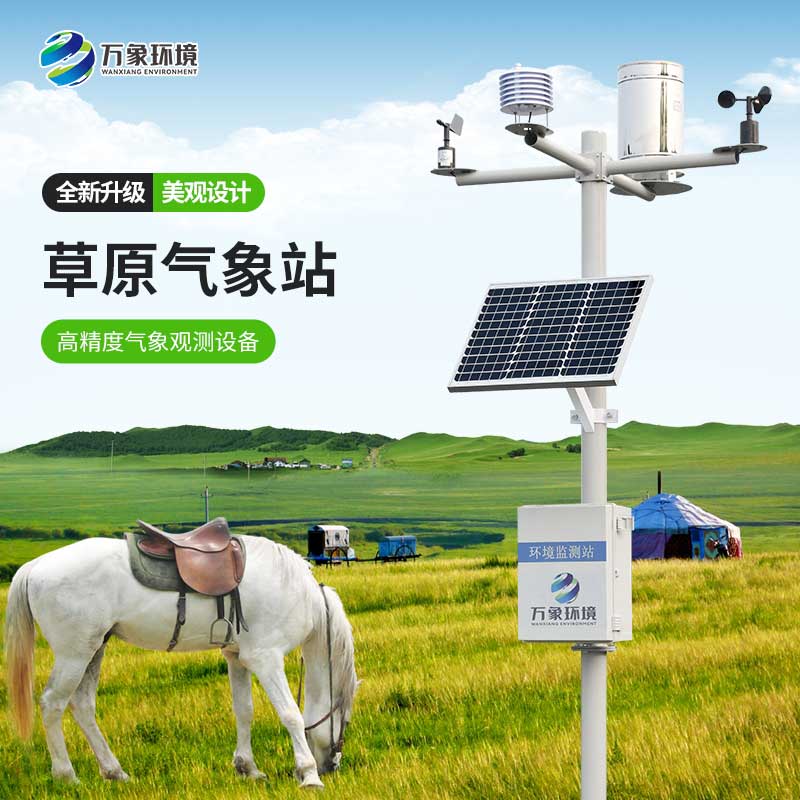​​草原气象环境监测系统为发展草业生产提供指导
