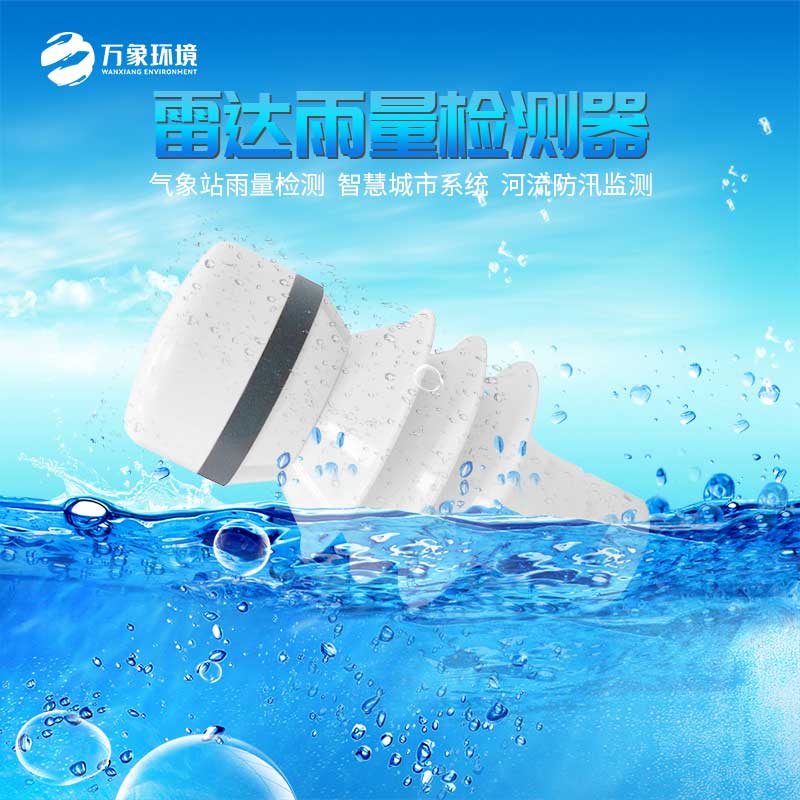 雷达雨量计——自动化测量雨量仪器