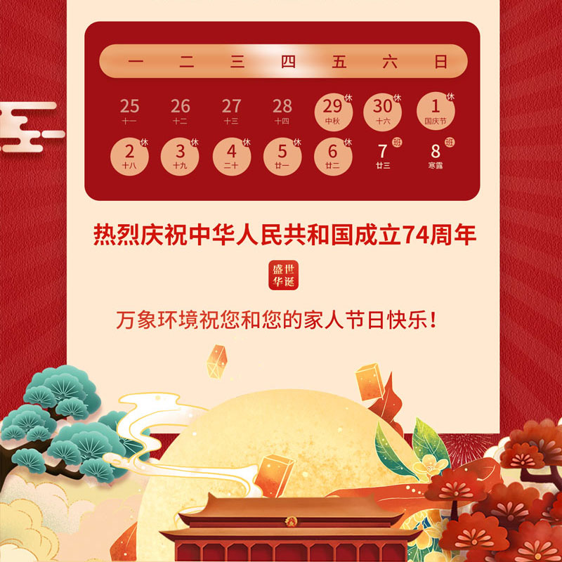 ​​山东万象环境中秋节放假通知