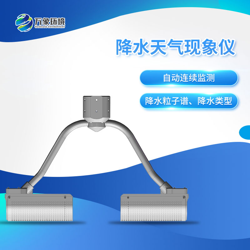 ​​降水天气现象仪——自动实现降水天气现象要素观测