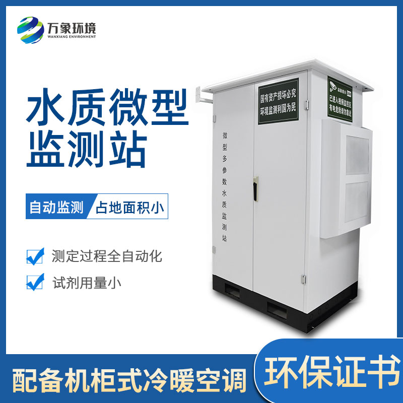 ​​微型多参数水质监测站有哪些作用和好处？