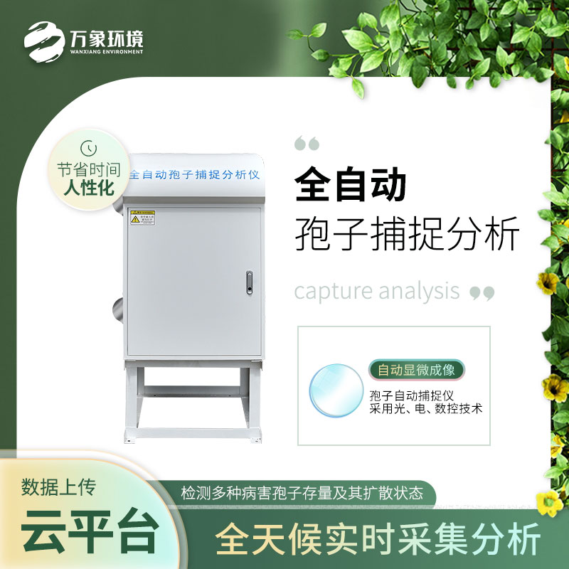 ​​智能孢子捕捉仪——增强防治病害的预见性和计划性