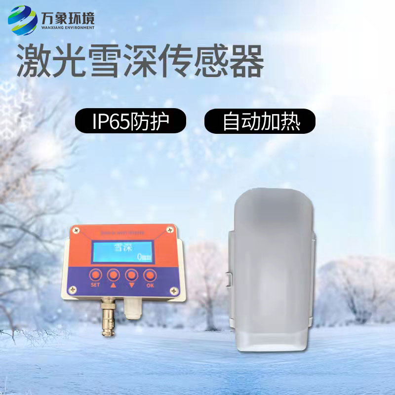 ​​3米激光雪深传感器——雪天的气象保障服务