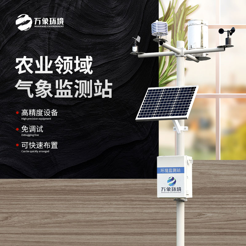 ​​农业环境监测站让作物生长每一环都环环相扣