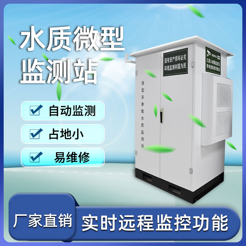 ​​利用水质微型站及早发现水源中存在的问题