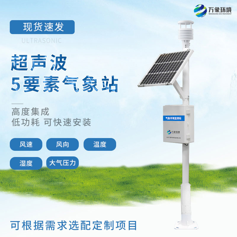 ​​五要素气象站值得你选购