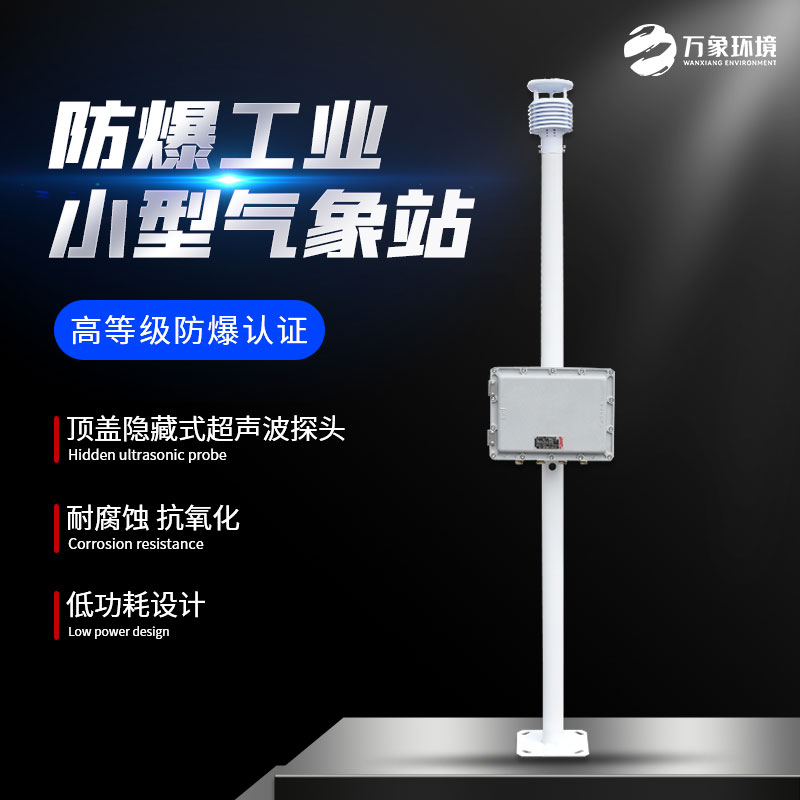 ​​防爆工业小型气象站——高防护等级的气象站