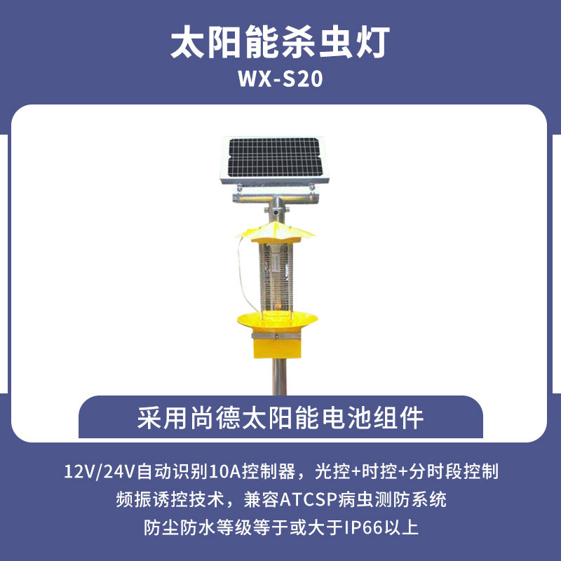 太阳能频振式杀虫灯