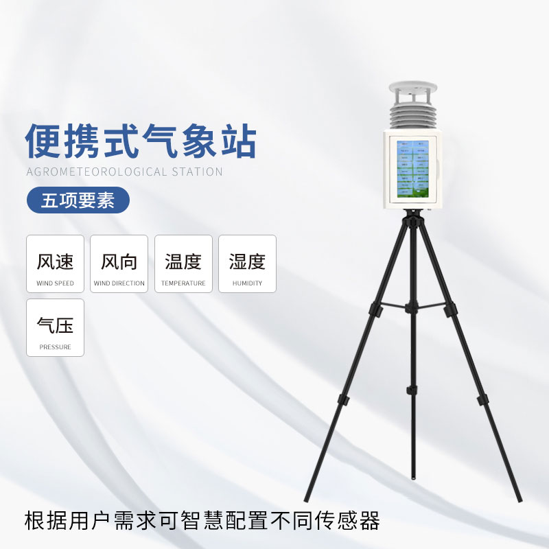 ​​五要素便携式气象站不受空间的限制