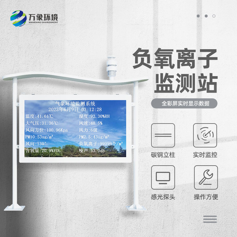 ​​全彩屏一体化负氧离子监测站质量过硬