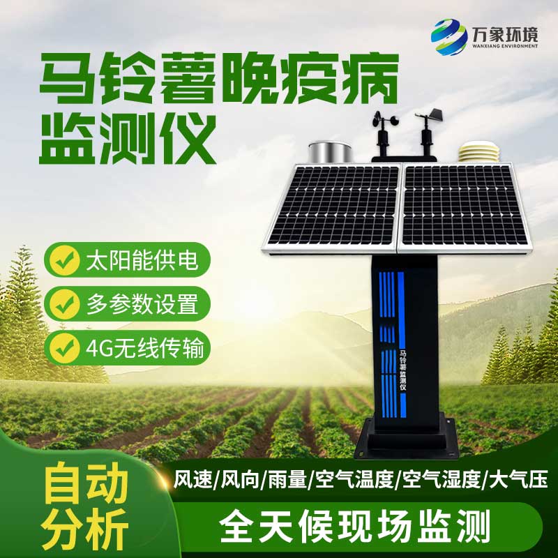 ​​马铃薯晚疫病测报仪及时预报晚疫病防治适期