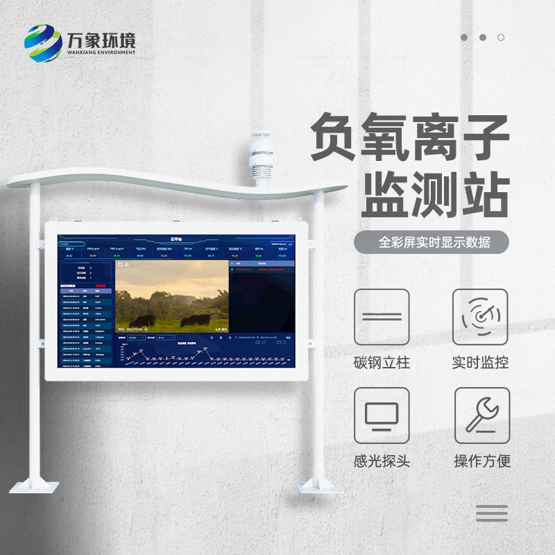 ​​高智能负氧离子监测站显示画面更清晰