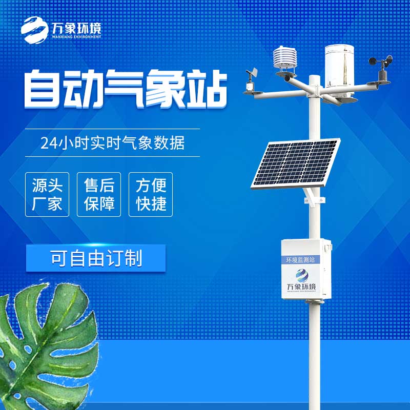 ​​气象监测系统推动新能源发展