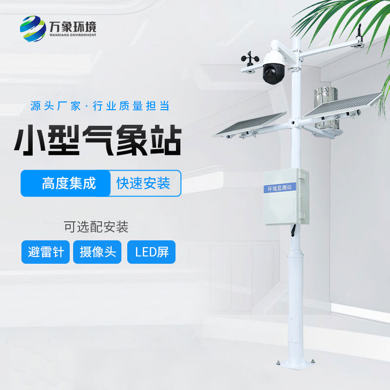 ​​小型环境监测站的特点有哪些？