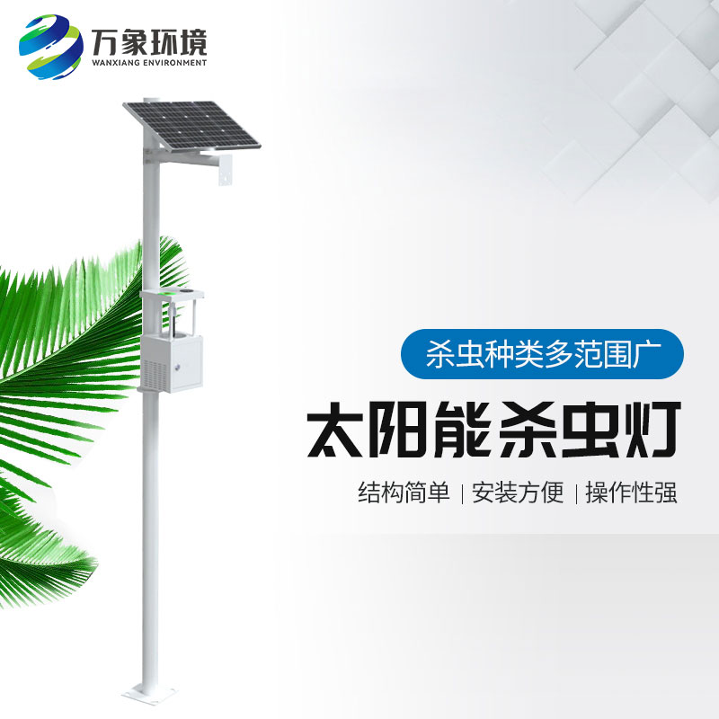 ​​农用太阳能诱虫灯——高效、环保、节能的杀虫工具